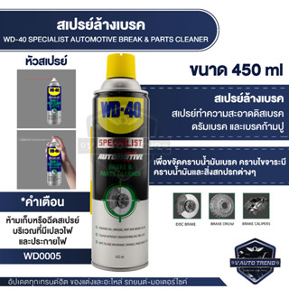 สเปรย์ทำความสะอาดเบรค WD-40  Specialist Automotive Break &amp; Parts Cleaner ป้องกันเสียงดังจากดิสเบรค  ขนาด 450 ML.