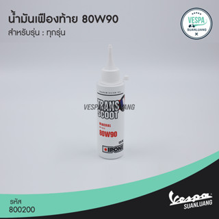 น้ำมันเฟืองท้าย IPONE 80W90 สำหรับ New Vespa ทุกรุ่น [800200]