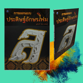 หนังสือศิลปะ การออกแบบ ประดิษฐ์อักษณโฟม : เทคนิคการออกแบบตัวอักษร เทคนิคการประดิษฐ์ตัวอักษรโฟมรูปแบบการเขียน ทาระบายสี