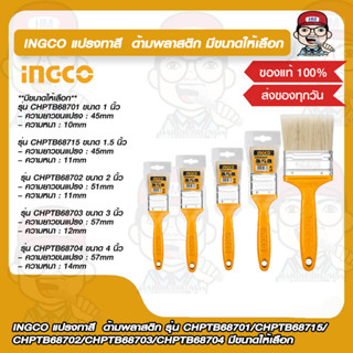 INGCO แปรงทาสี  ด้ามพลาสติก รุ่น CHPTB68701/CHPTB68715/CHPTB68702/CHPTB68703/CHPTB68704 มีขนาดให้เลือก  ของแท้ 100%