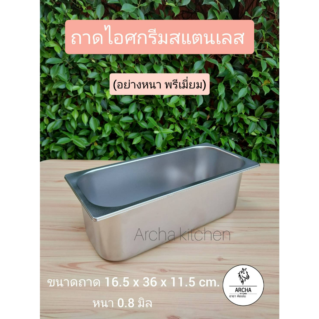 ส่งไว 24 ชม. ถาดไอศกรีมสแตนเลส เกรดหนา สแตนเลสแท้ ขนาด 5 L Food grade ทนร้อน-เย็นได้ เก็บไอศกรีมในตู้แช่แข็งได้ งานดีค่ะ