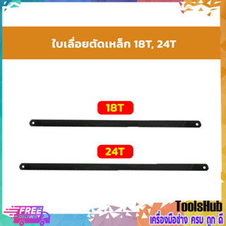 ใบเลื่อยตัดเหล็ก ใบเลื่อยอเนกประสงค์ เบอร์ 18T, 24T