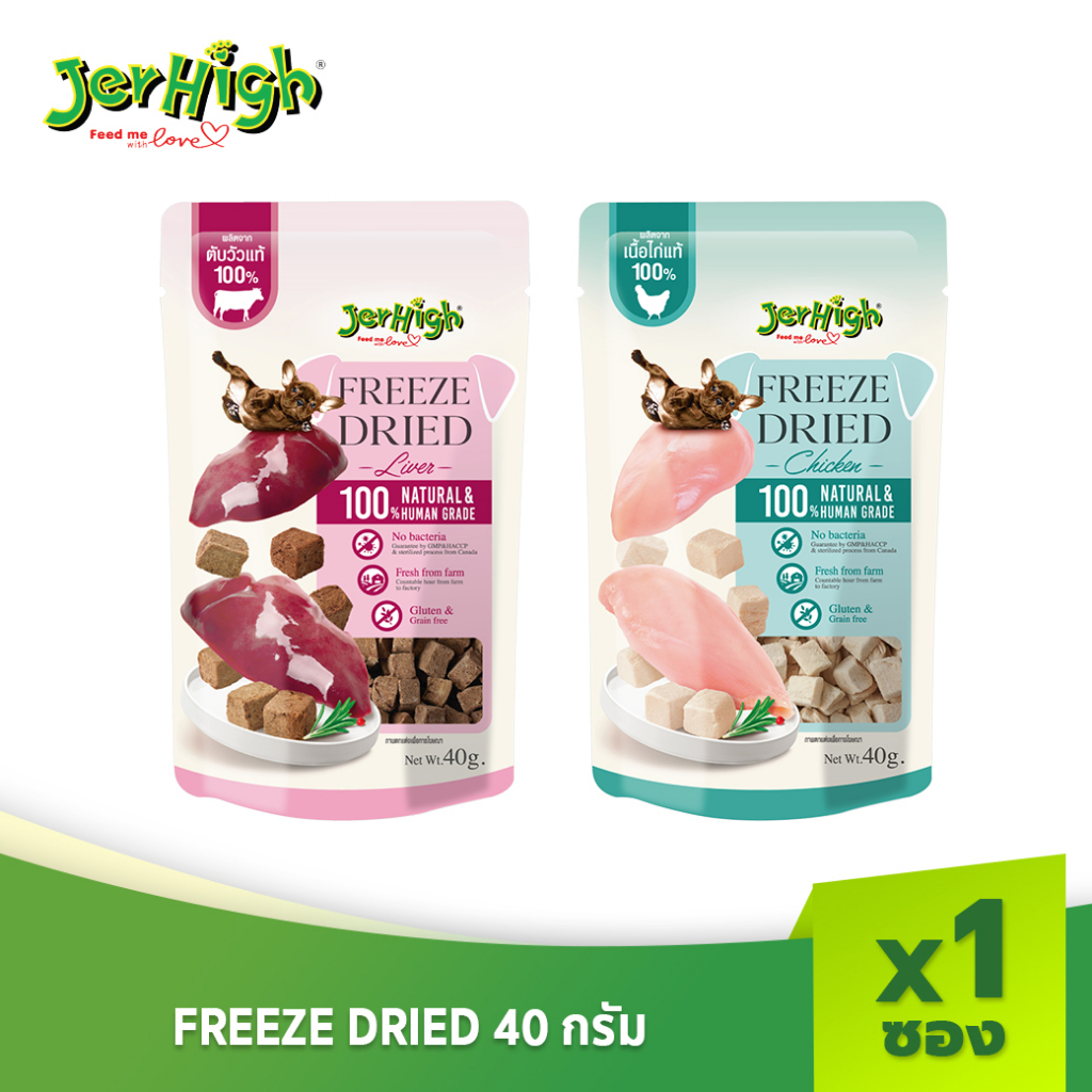 [แบรนด์ขายดีอันดับ 1]JERHIGH เจอร์ไฮ ฟรีซดราย์ ขนาด 40 กรัม บรรจุ 1 ซอง