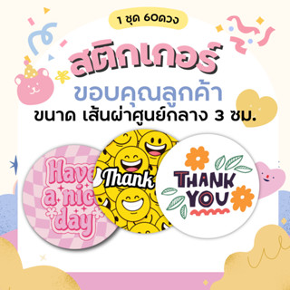 สติกเกอร์ ขอบคุณลูกค้า Sticker Thank You (ชุด CC) วงกลมขนาด 3 ซม. หมึกกันน้ำ sticker dicut