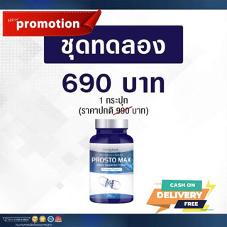 Prosto Max โพรสโต แม็กซ์ 1กระปุก30/แคปซูล ต่อมลูกหมากโต ฉี่เล็ด ฉี่กระปิดกระปอย