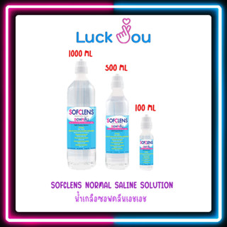 SOFCLENS NORMAL SALINE SOLUTION น้ำเกลือซอฟคลีนเอชเอช 100มล/500มล/1000มล