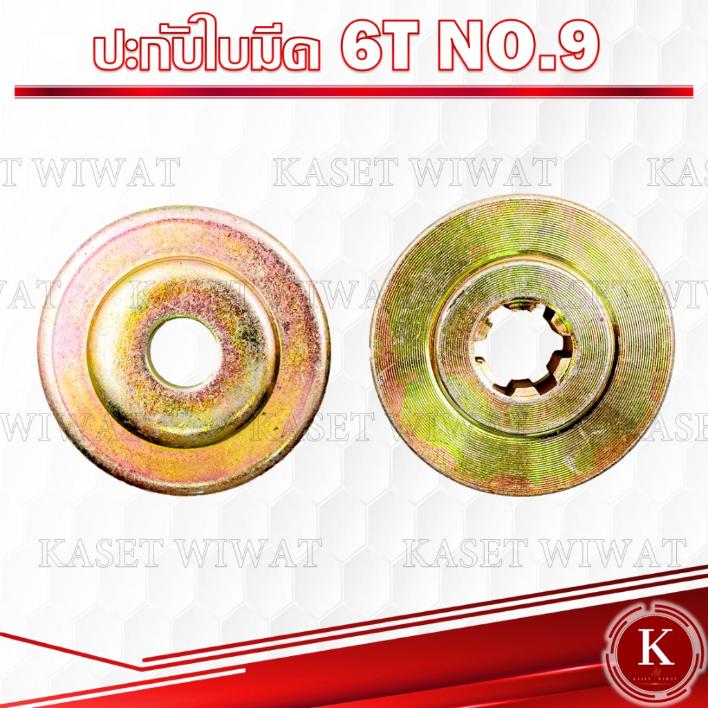เหล็กปะกับใบมีด ประกับหัวเกียร์ เครื่องตัดหญ้า ประกับหัวเกียร์เครื่องตัดหญ้า411,GX35 6ฟัน/10ฟัน/13ฟัน
