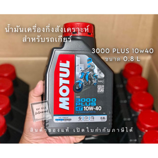 🔴ของแท้เปิดใบกำกับภาษีได้  MOTUL 3000 Plus 10W40 ขนาด 0.8ลิตร / ราคา 1 ขวด สำหรับรถเกียร์