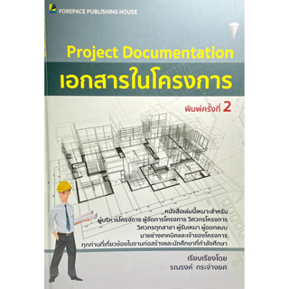 (9786167627199)เอกสารในโครงการ : Project Documentation พิมพ์ครั้งที่2