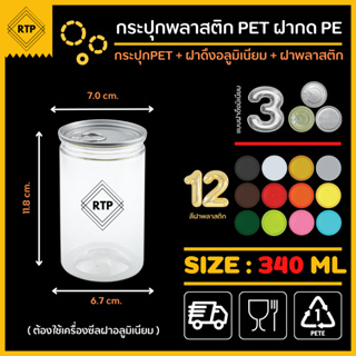 (ขนาด 340 ml+ฝาดึงอลูมิเนียม) ต้องใช้เครื่อง กระป๋องพลาสติกใส PET รุ่นฝากด ทรงกระบอกเล็ก