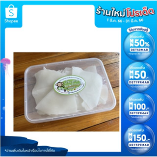 มะพร้าวแก้วเกรด A นุ่ม หนา รสชาติดั้งเดิม มะพร้าวแท้ (เเบบกล่อง) 500 g.