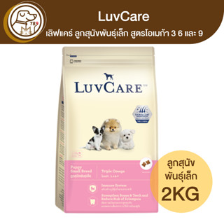 LuvCare เลิฟแคร์ ลูกสุนัขพันธุ์เล็ก โอเมก้า 3 6&amp;9 2Kg