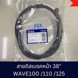 ✨อย่างดี ✨ สายดิสเบรคหน้า เดิม ๆ WAVE 100 WAVE1110 WAVE125 ยาว 38 นิ้ว