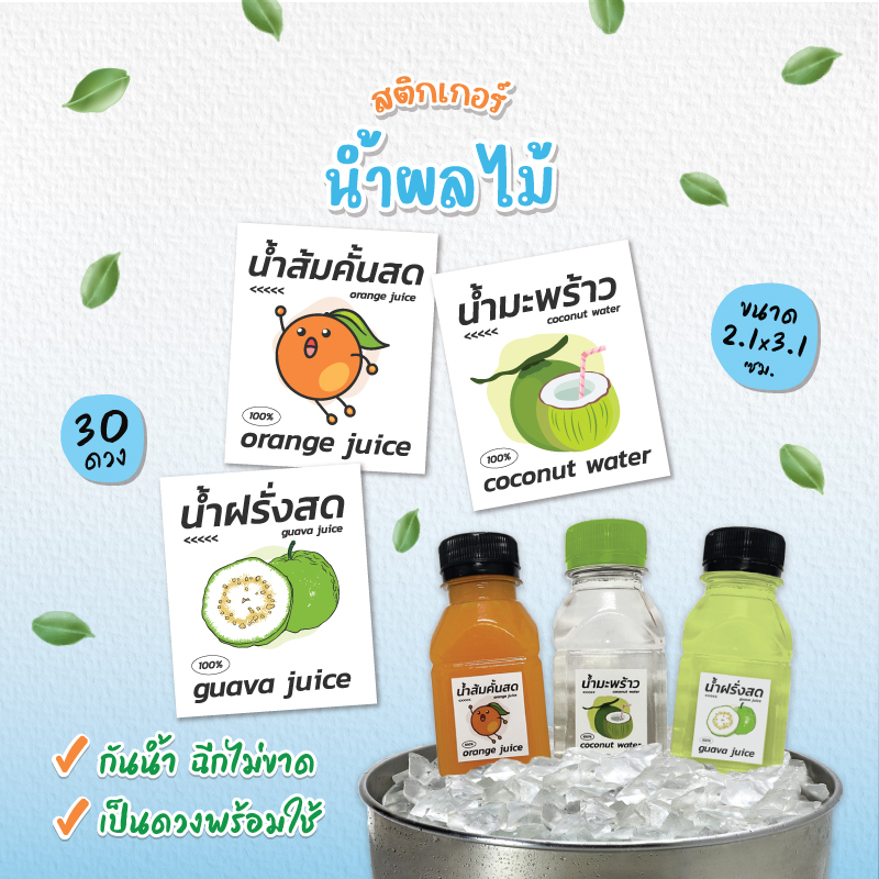 สติกเกอร์น้ำผลไม้ สติกเกอร์น้ำส้มคั้นสด น้ำฝรั่ง น้ำมะพร้าว ขนาด 2.1x3.1 ซม. 30 ดวง ต่อ 1 แผ่น