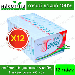 [12x40 เม็ด] งามระหง งามระหงส์ งามระหงษ์ ชนิดเม็ด  Senna Tablet ยาเม็ดเซนน่า  ระบาย ชาเม็ด งามระหง ใบมะขามแขก