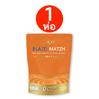 ชาไทย BLAZO เบลโซ่แมทซ์ 1 ห่อ 20 ซอง คุมหิว คุมหุ่น ไม่มีน้ำตาล ไม่มีไขมันทรานซ์ ทางเลือกใหม่สำหรับคนรักสุขภาพ หอมเข้ม