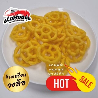 ข้าวเกรียบวงล้อ 1กก พร้อมผงคลุก ชนิดดิบสำหรับนำไปทอด