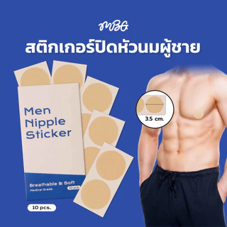 สติ๊กเกอร์ปิดหัวนมผู้ชาย ที่ปิดจุก ปิดหัวนม ป้องกันจุกนมสำหรับผู้ชาย 1 ซองมี 10 ชิ้น | missBBgirl