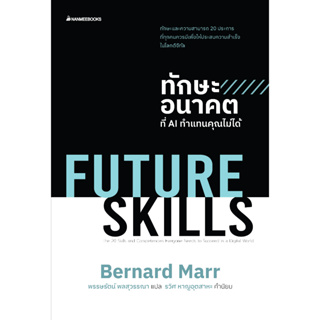 หนังสือ FUTURE SKILLS ทักษะอนาคตที่ AI ทำแทนคุณไม่ได้ : Bernard Marr : สำนักพิมพ์ นานมีบุ๊คส์