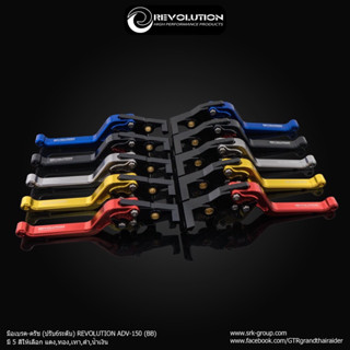 มือเบรคแต่งปรับระดับ Revolution ADV 150/ ADV 160/ PCX160(ABS…
