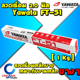 YAWATA ลวดเชื่อม FT51 เอฟที-51 ขนาด 2.0 x 300 mm [ ห่อ 1กก. ] - ลวดเชื่อมเหล็กบาง ลวดเชื่อมเหล็ก เหล็กบาง