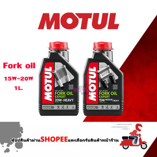 น้ำมันโช้ค Motul Fork Oil Expert SAE15W / SAE20W ขนาด 1 ลิตร