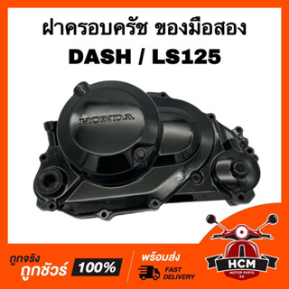 ฝาครอบครัช DASH / LS / LS125 / แดช / แอลเอส ของมือสอง ฝาคลัทช์ ฝาครัช ฝาข้างครัช