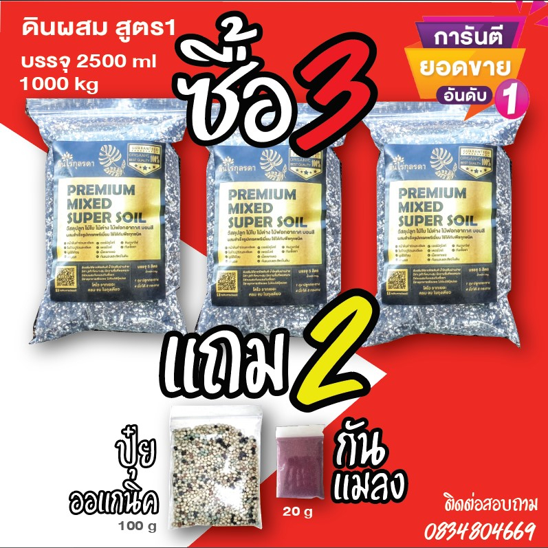 027 ด่วนช่วงโปร 3 ฟรี 2 ซื้อดินพรีเมี่ยม 1 กิโลกรัม จำนวน 3 ถุงแถมฟรี ปุ๋ยเม็ดปรับสภาพดิน และ กันแมลง คุ้มค่าที่สุด