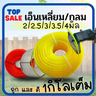 TOPSALE เอ็นตัดหญ้า สายเอ็น ขนาด 2.5/3.0/ 3.5/4.0 มิล (จำนวน 1 ม้วน) ปริมาณ ม้วนละ 1 กิโลกรัม ใช้ได้กับเครื่องตัดหญ้า