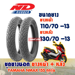 ชุดยางหน้า+ยางหลัง YAMAHA NMAX 110/70-13 + 130/70-13 ยางนอก (ไม่ใช้ยางใน) ND CITY Tubeless