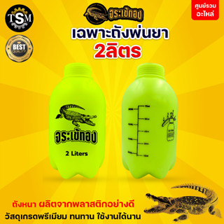 (เฉพาะถัง/เฉพาะก้าน) ตราจระเข้ทอง ถังพ่นยา 2 ลิตร อากิโตะ อะไหล่ถังพ่นยา2ลิตร อะไหล่ทดแทน ใช้งานได้ยาวนาน ทนทาน แข็งแรง