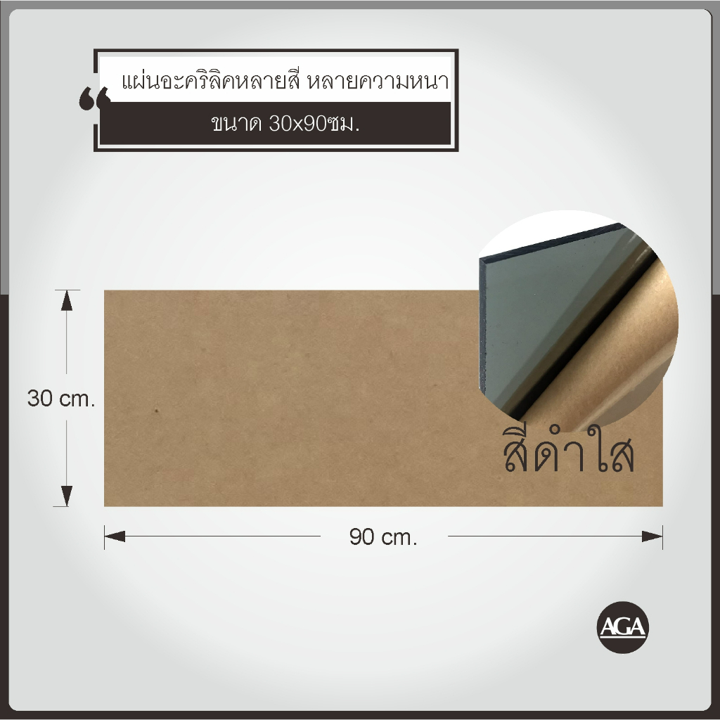 แผ่นอะคริลิคสีต่างๆ ขนาด30x90ซม. - รูปที่ 6