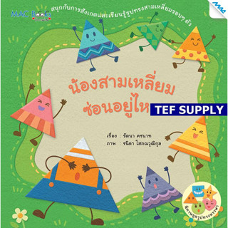 T นิทานรูปทรงหรรษา น้องสามเหลี่ยมซ่อนอยู่ไหน
