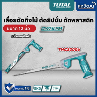 Total เลื่อยอเนกประสงค์ 12 นิ้ว รุ่น THCS3006 / THCS30026 ( Compass Saw ) เลื่อยตัดกิ่งไม้ เลื่อยตัดพลาสติก เลื่อยยิปซั่