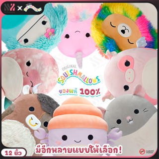 [SML12] ตุ๊กตาสกุชชี่ Squishmallows ลายใหม่ ขนาด 12 นิ้ว สัมผัสนุ่ม ยิ่งกอดยิ่งนุ่ม เหมือนมาชเมลโล่ ขนาดใหญ่กอดแน่น