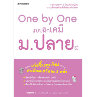 NANMEEBOOKS หนังสือ One by One แบบฝึกเคมี ม.ปลาย : คู่มือเรียน เตรียมสอบ ติวสอบ