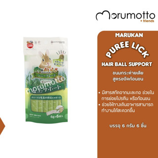 MARUKAN Bunny Puree Snack Hair Ball Support ขนมเลียสำหรับกระต่าย สูตรขจัดก้อนขน (6gx6)