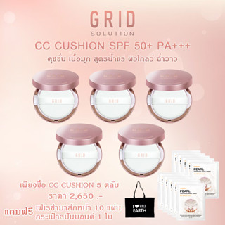 ส่งฟรี!! GRID CC CUSHION 15g. 5 ตลับ ฟรีมาส์กหน้าเฟเรซ่า10 แผ่น / ฟรีกระเป๋าสปันบอนด์กริด 1 ใบ