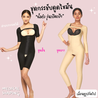 Medical shaping ชุดกระชับหลังดูดไขมันทั้งตัว รุ่นเปิดเป้า เข้าห้องน้ำสะดวก เกรดทางการแพทย์