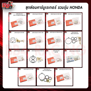 ชุดซ่อมคาร์บูเรเตอร์ รวมรุ่น (HONDA)