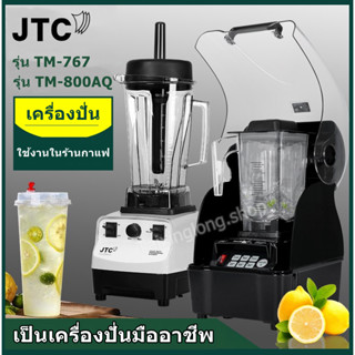 JTC เครื่องปั่นสมูทตี้ พร้อมกล่องเก็บเสียง เครื่องปั่นสมูทตี้ยี่ห้อJTC TM-767 A TM-800AQ