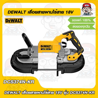 DEWALT เลื่อยสายพานไร้สาย 18V รุ่น DCS374N-KR เครื่องเปล่า ของแท้ 100%