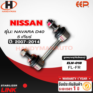 ลูกหมากกันโคลง NISSAN NAVARA D40 5เกยี ร์ FL/FR