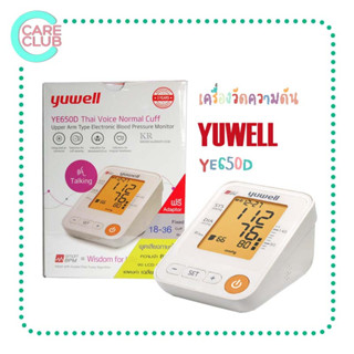 Yuwell รุ่น YE650D เครื่องวัดความดัน มีเสียงพูดไทย รับประกัน 3 ปี