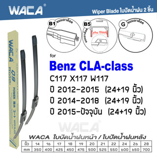 WACA ใบปัดน้ำฝน (2ชิ้น) ใบปัดน้ำฝน for Benz CLA-class C117,X117,W117 ปี 2012-2018 ที่ปัดน้ำฝน 24+19 นิ้วWiper Blade #W05