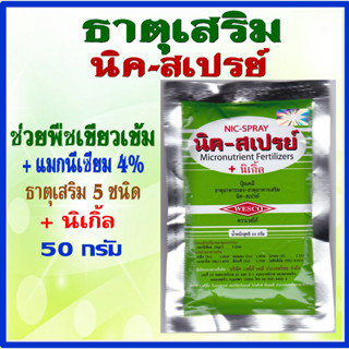 นิค-สเปรย์ +แมกนีเซียม4% ธาตุรองและธาตุเสริม (ขนาด 50 กรัม 1ซองและ5 ซอง) ช่วยพืชขาดธาตุอาหารรองและเสริม พืชใบเขียวเข้ม