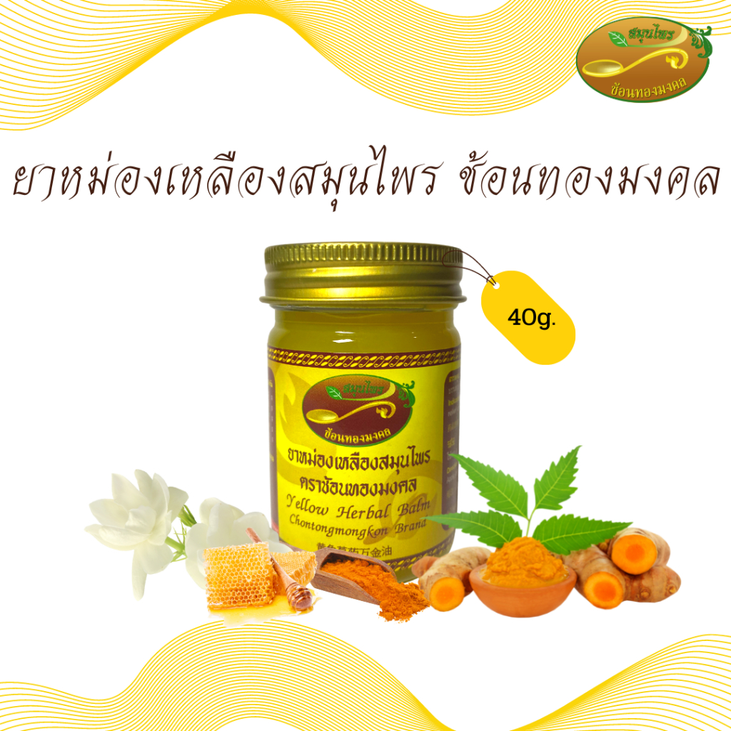 ยาหม่องเหลือง ยาหม่อง ยาหม่องเหลืองสมุนไพร 40 กรัม ช้อนทองมงคล แก้ปวดเมื่อยร่างกาย กล้ามเนื้อต่างๆ