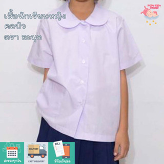 เสื้อนักเรียน คอบัว ตราละมุด ทอด้วยผ้า TC 210 เส้น คุณภาพการตัดเย็บเนี๊ยบ   ราคาไม่แพง คุณภาพเกินราคาแน่นอน