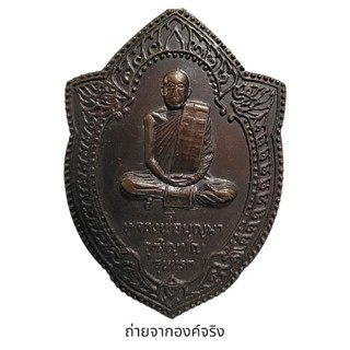 เหรียญหลวงพ่อบุญมา วัดโสมนัสวิหาร อ.มุกดาหาร จ.นครพนม