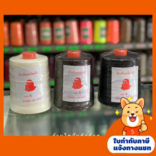 ด้ายเทียน/ด้ายร้อยหนังหน้า เบอร์3/เบอร์2 ตราคนป่า 450กรัม เชือกเทียน/ด้ายเย็บผ้า